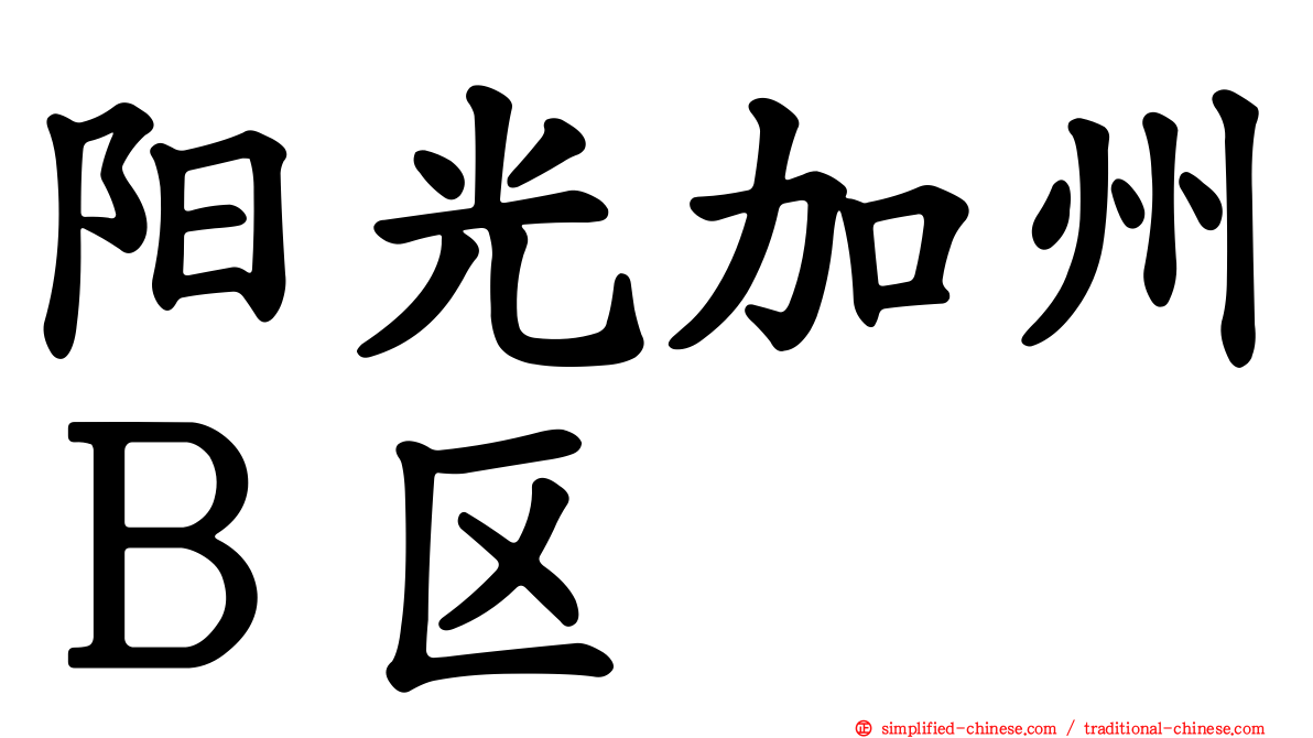阳光加州Ｂ区