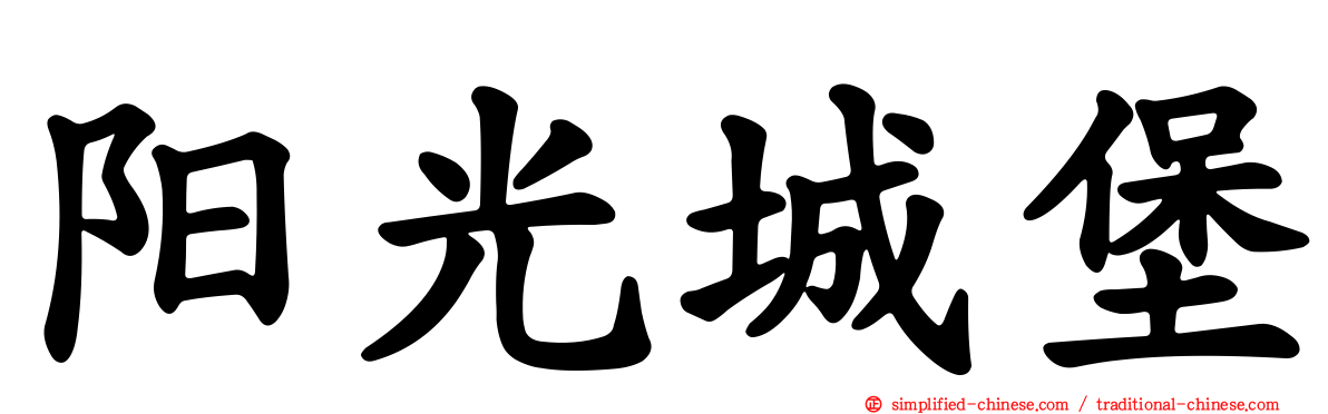 阳光城堡