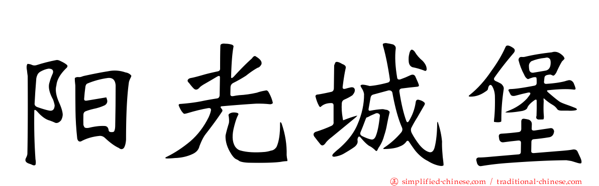 阳光城堡