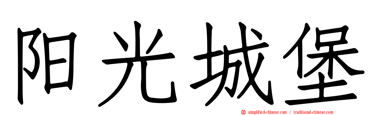 阳光城堡