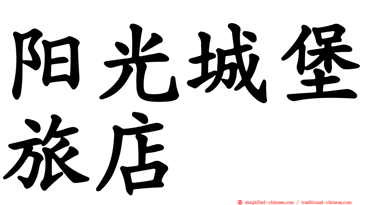 阳光城堡旅店