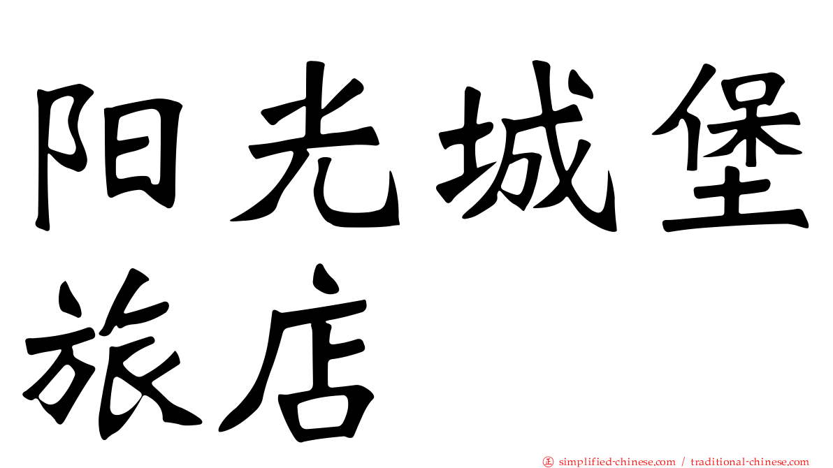 阳光城堡旅店