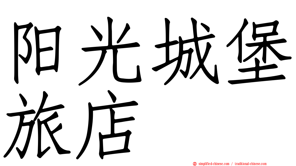 阳光城堡旅店