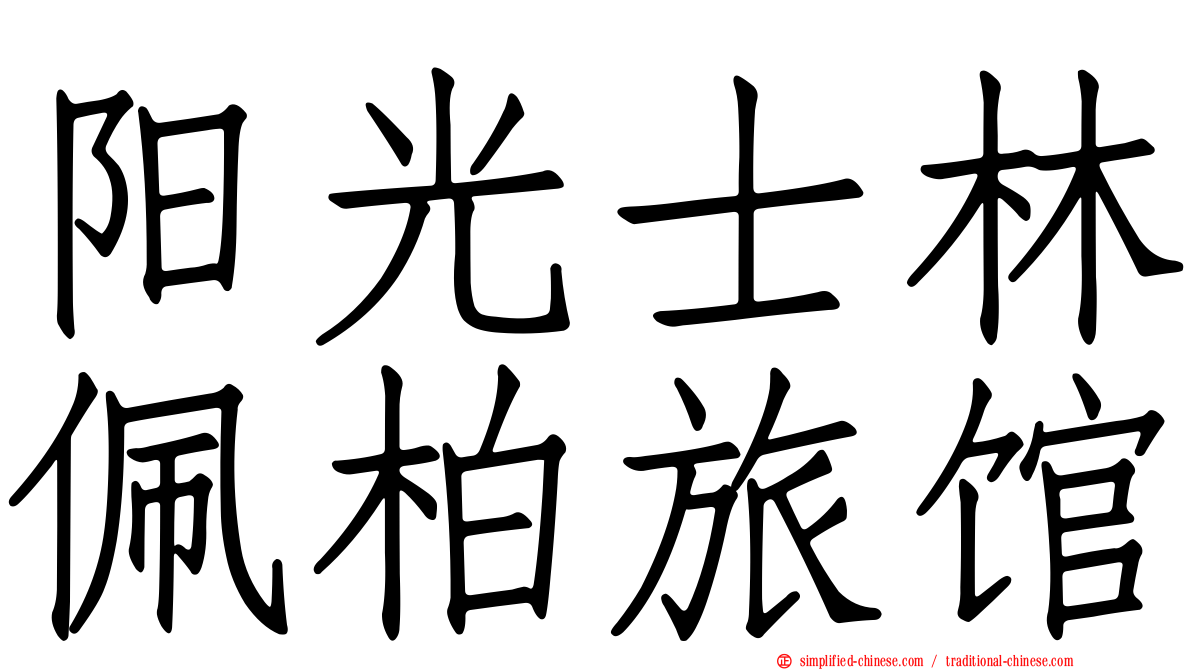 阳光士林珮柏旅馆