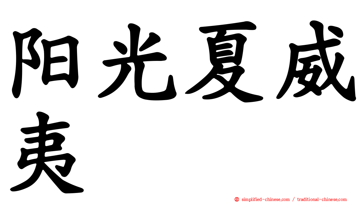 阳光夏威夷