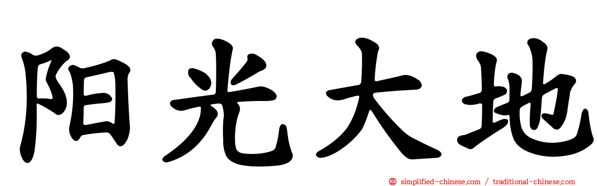 阳光大地
