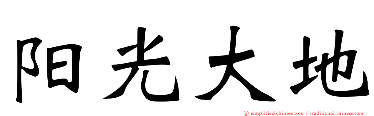 阳光大地