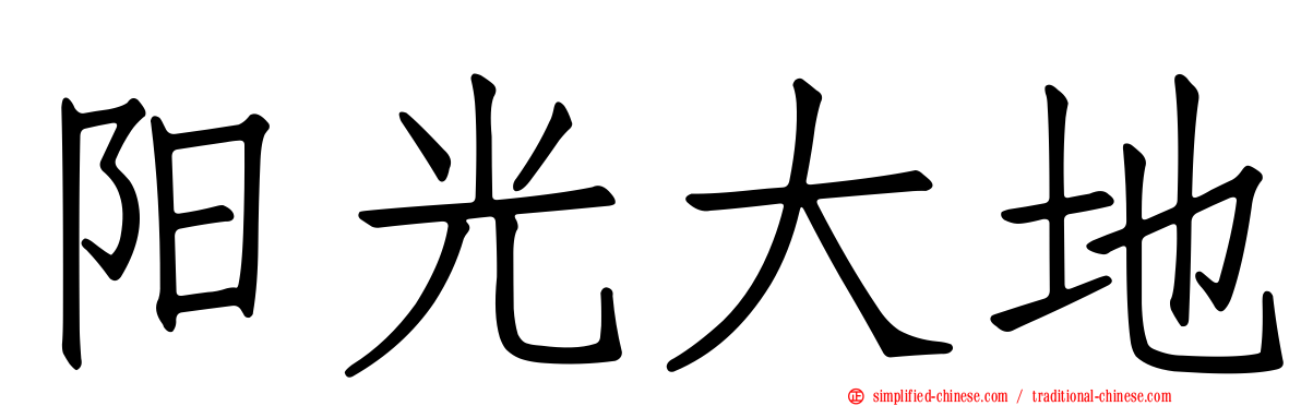 阳光大地