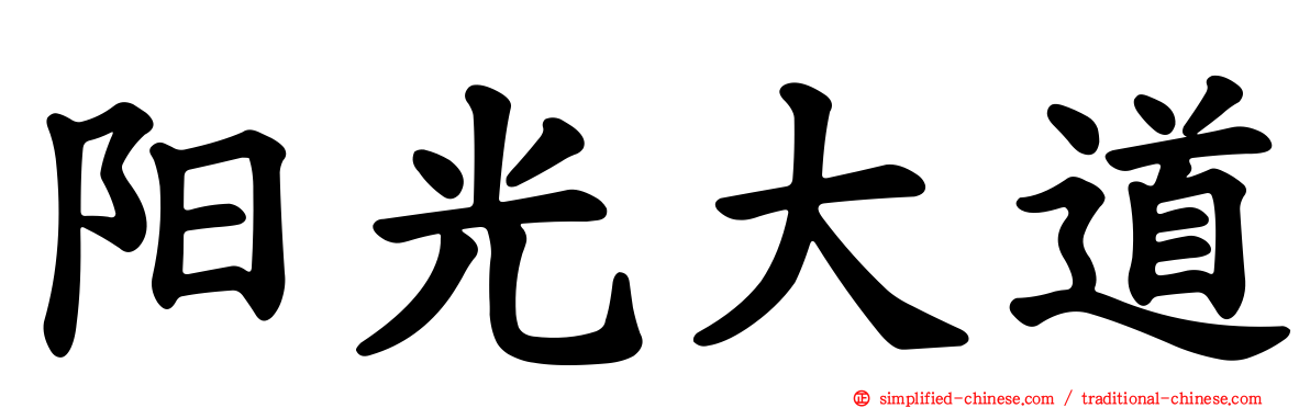 阳光大道