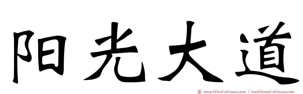 阳光大道