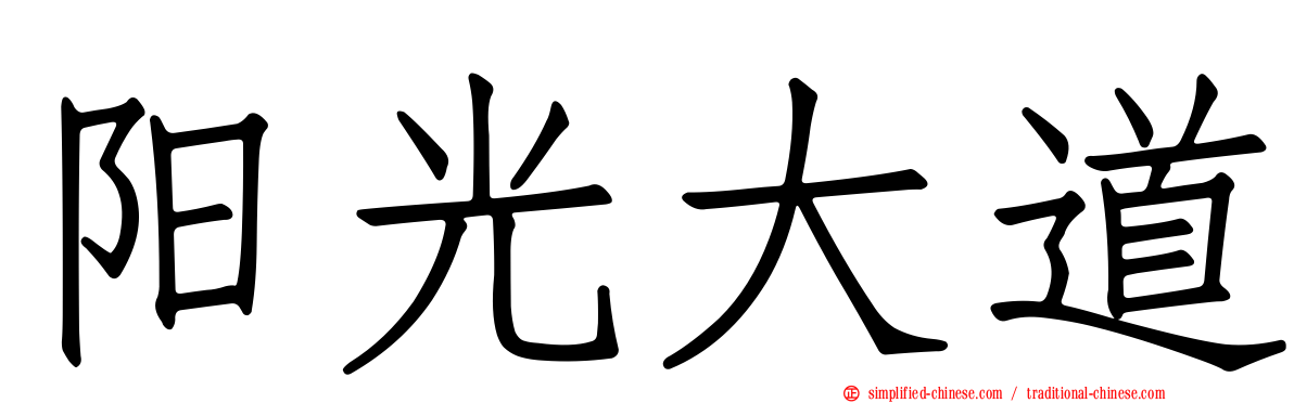 阳光大道