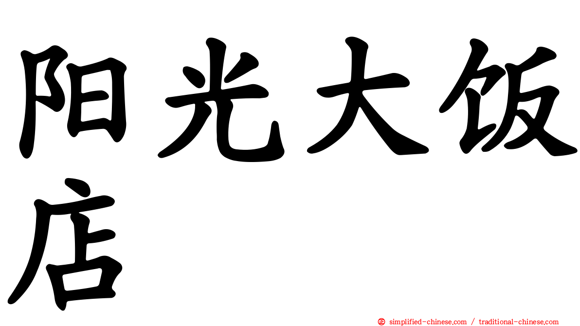 阳光大饭店