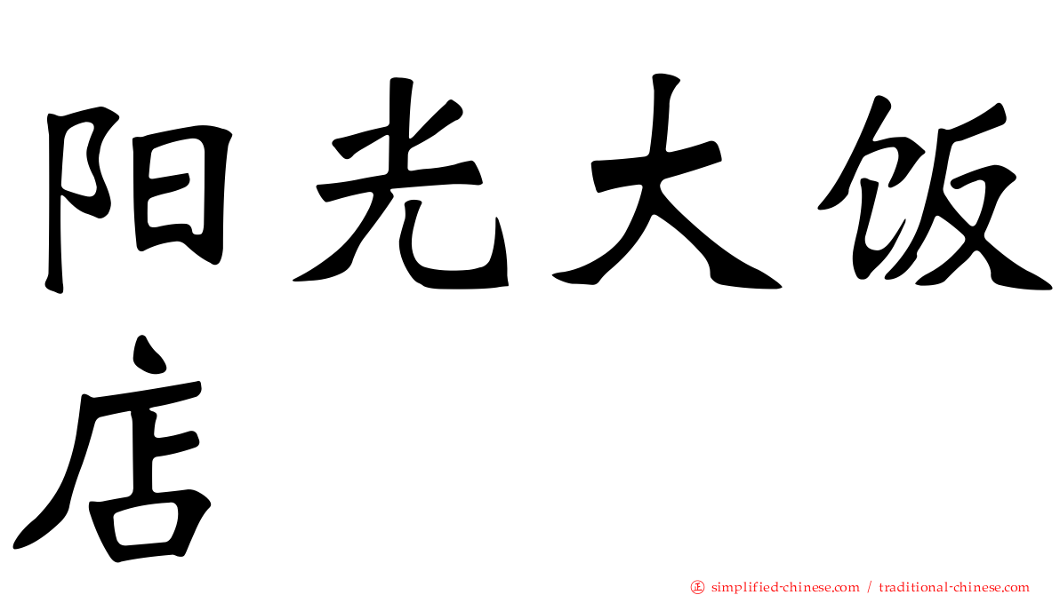 阳光大饭店