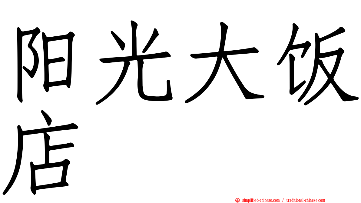 阳光大饭店
