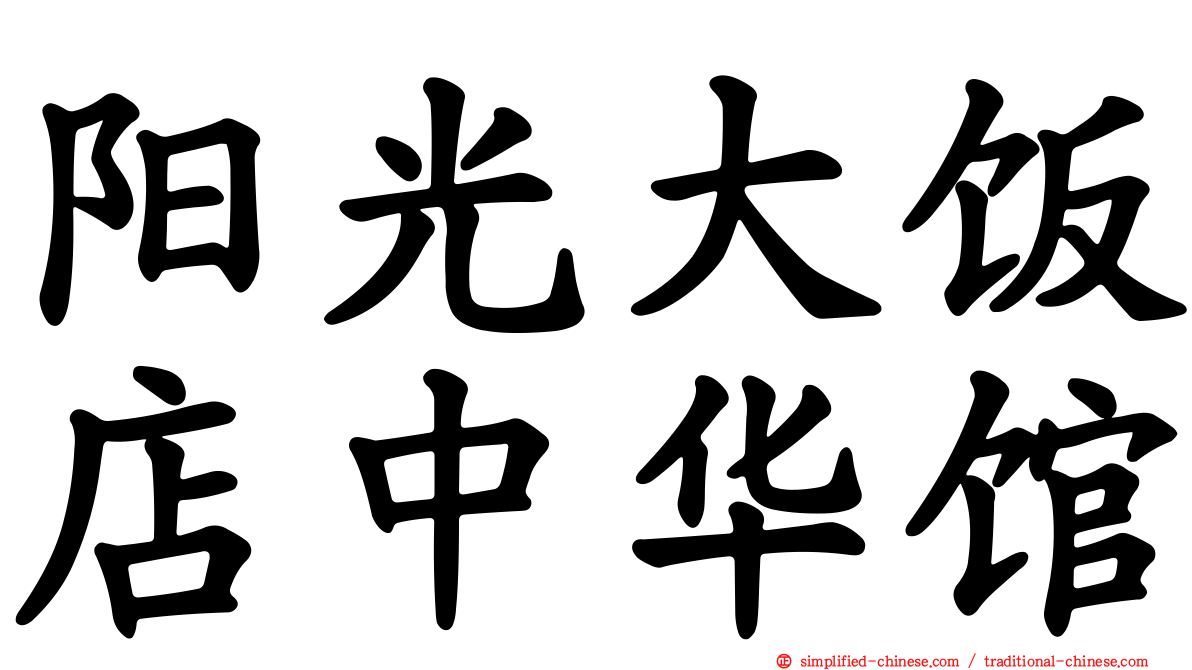 阳光大饭店中华馆