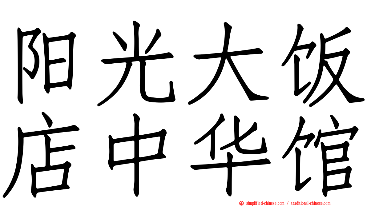 阳光大饭店中华馆