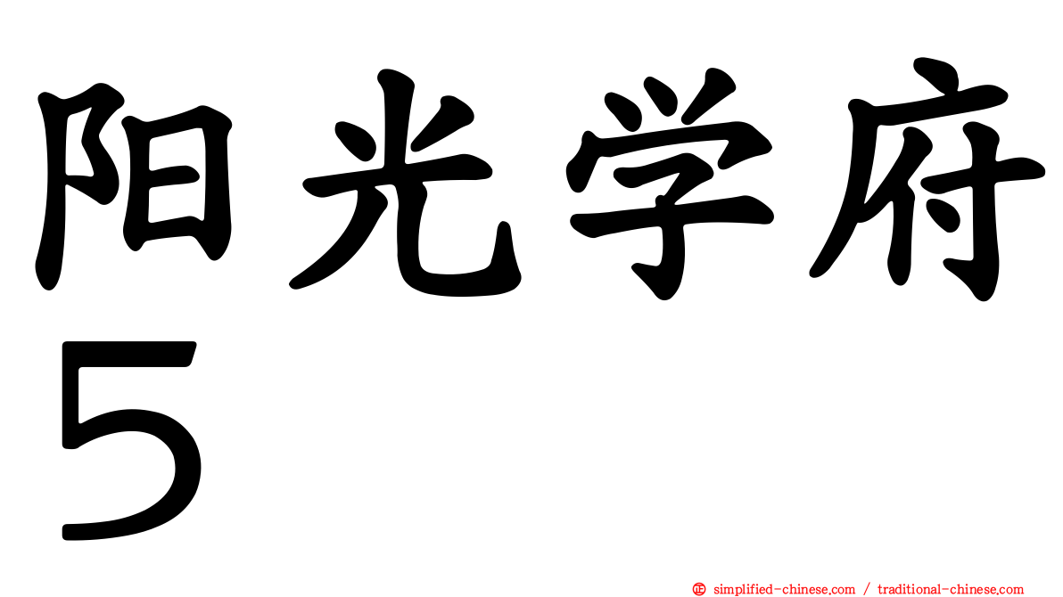 阳光学府５