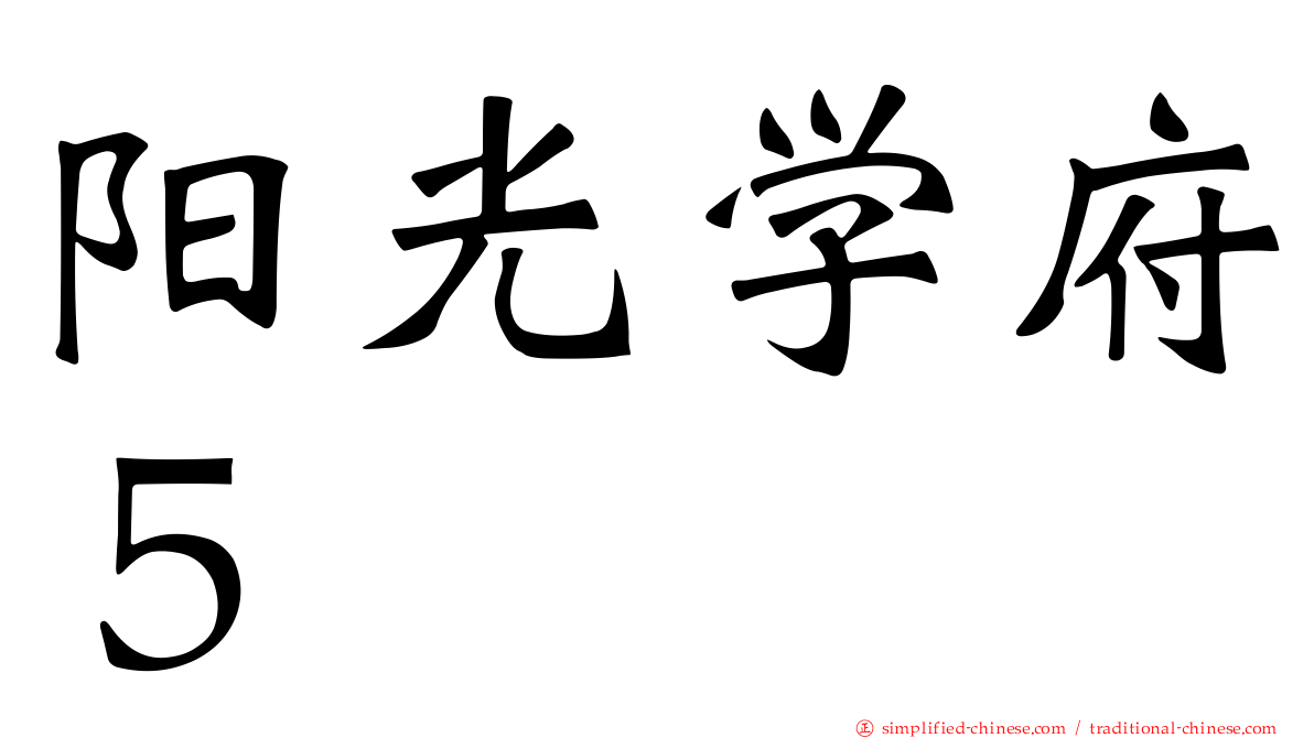 阳光学府５