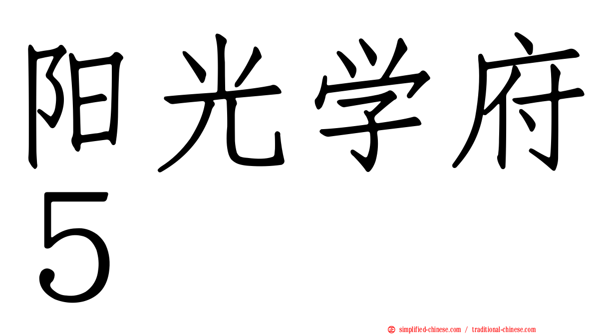 阳光学府５