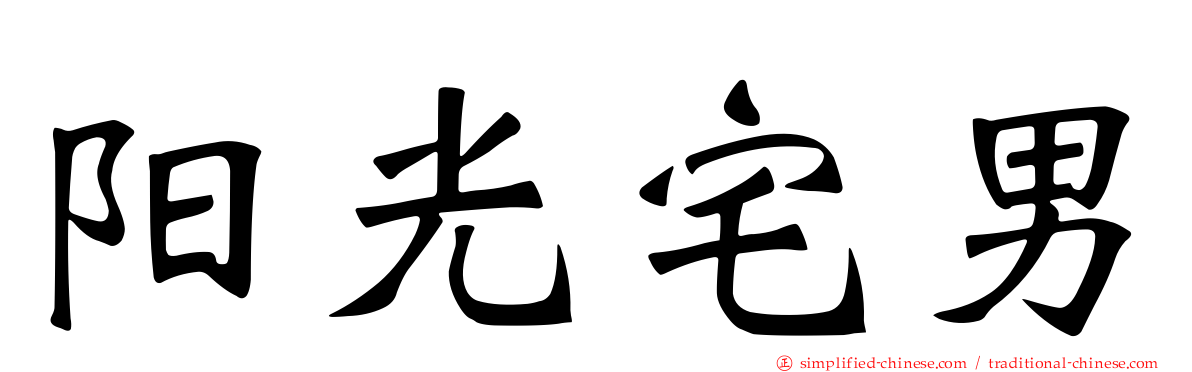 阳光宅男
