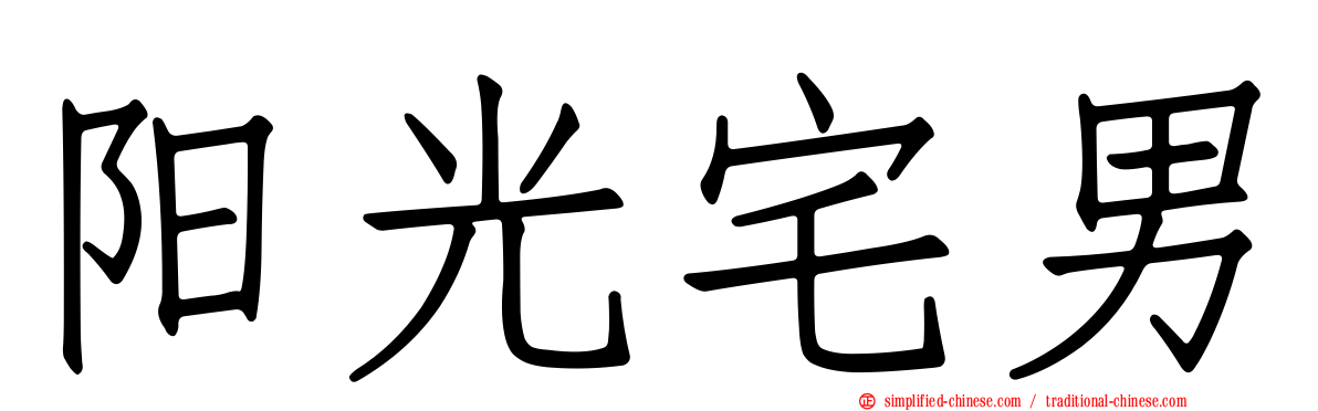 阳光宅男