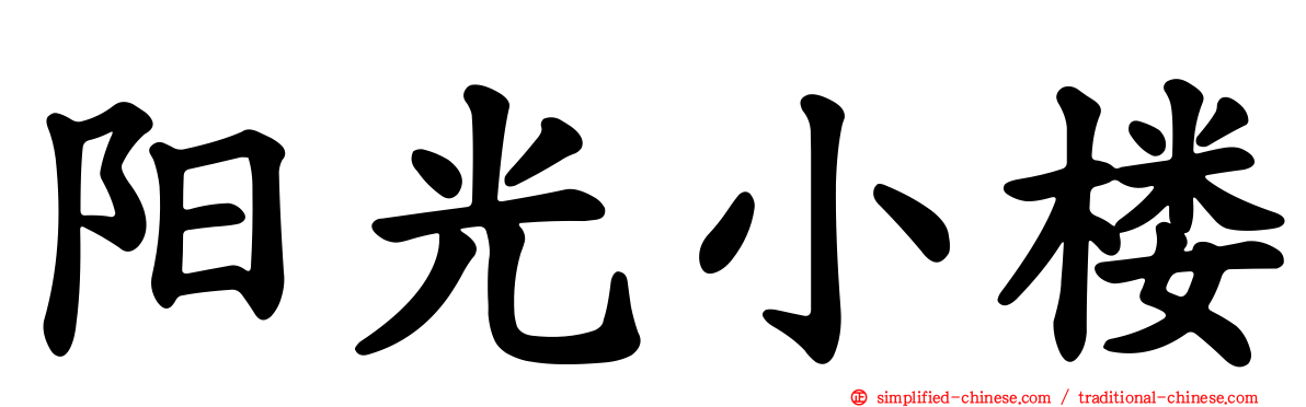 阳光小楼