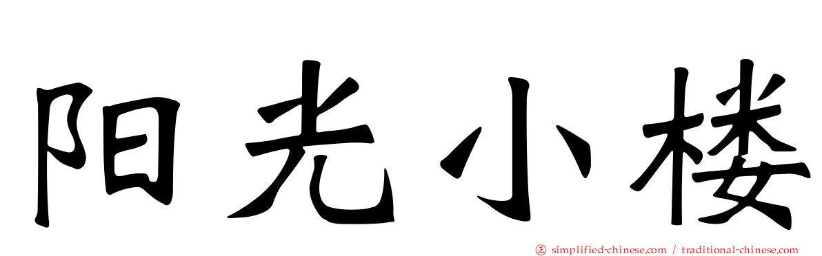 阳光小楼