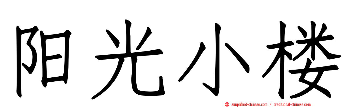 阳光小楼