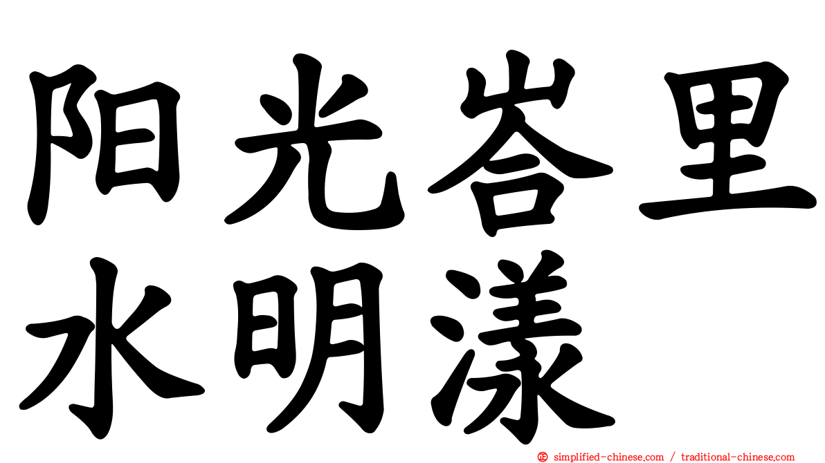 阳光峇里水明漾