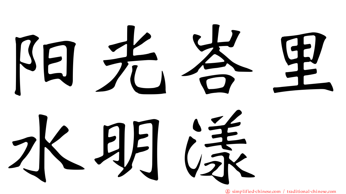 阳光峇里水明漾