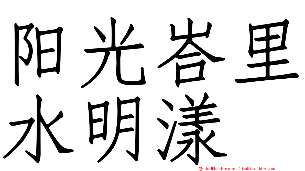 阳光峇里水明漾
