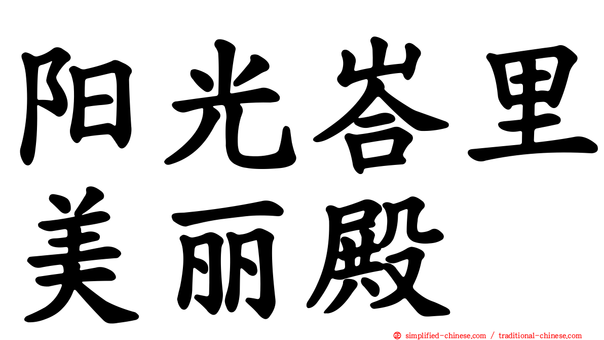 阳光峇里美丽殿