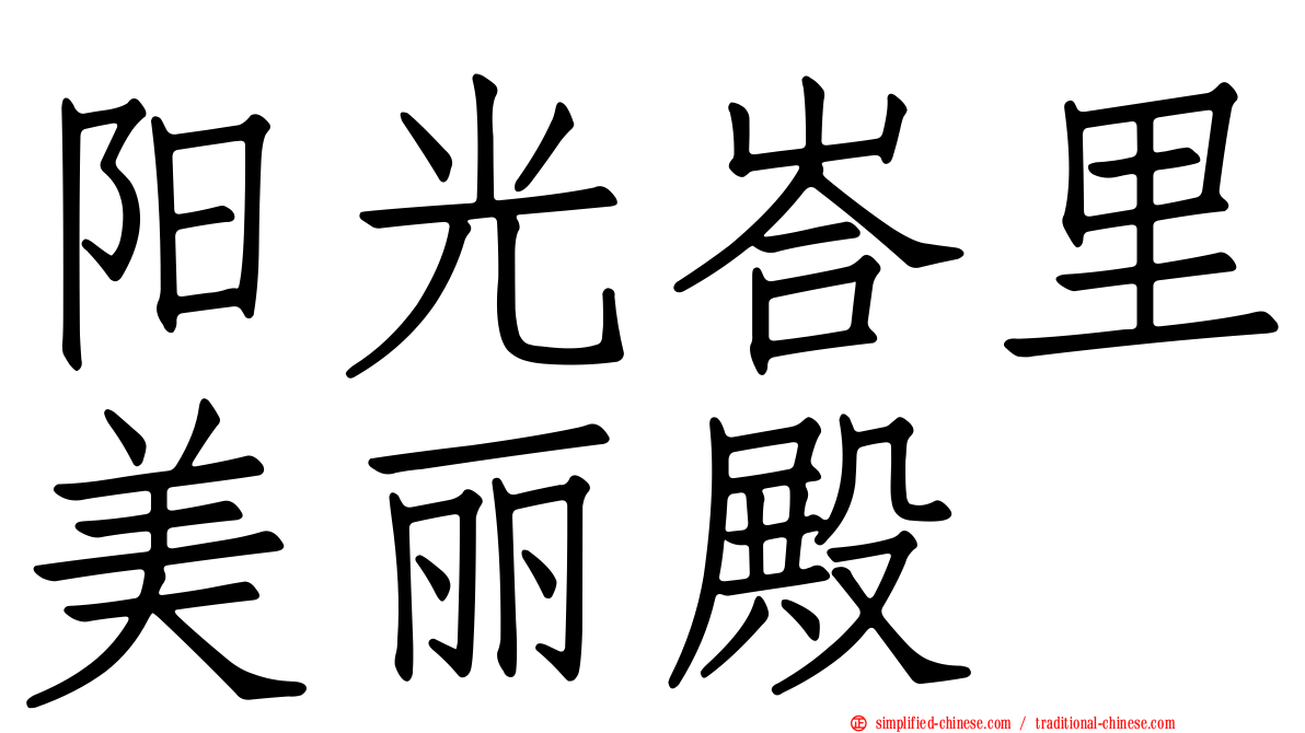 阳光峇里美丽殿