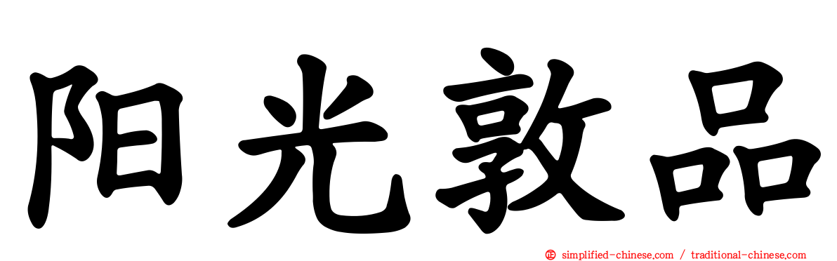 阳光敦品