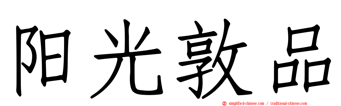 阳光敦品