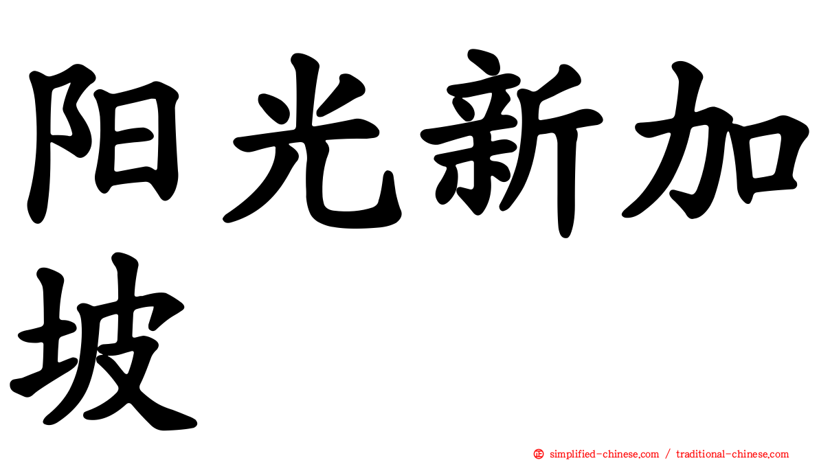 阳光新加坡