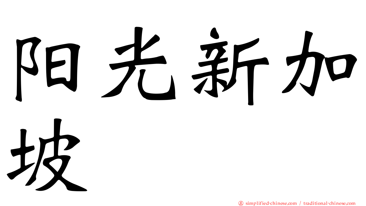阳光新加坡