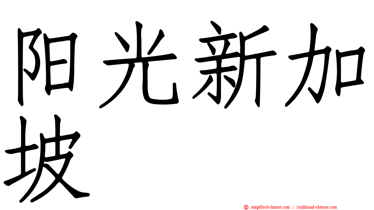 阳光新加坡