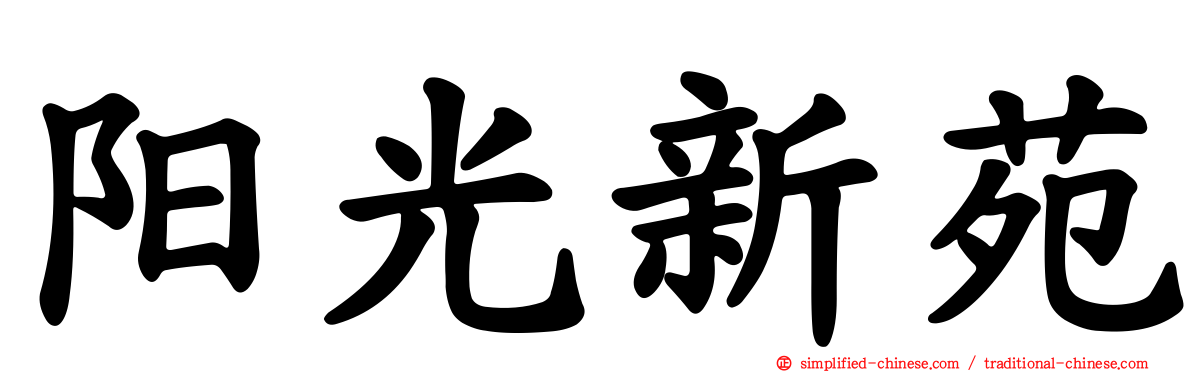 阳光新苑