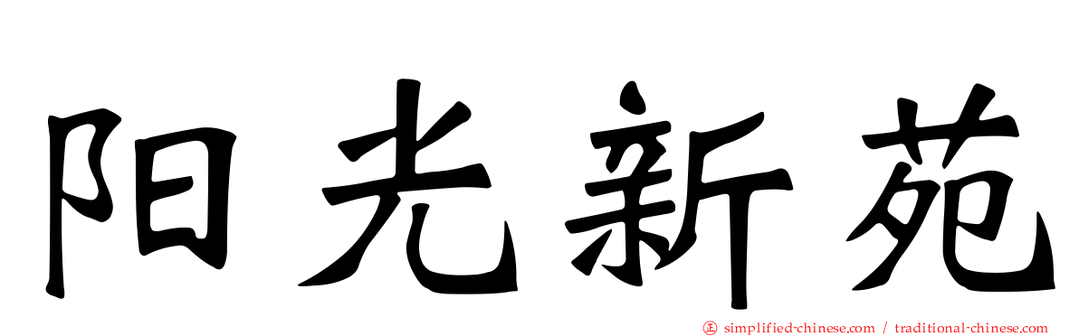 阳光新苑