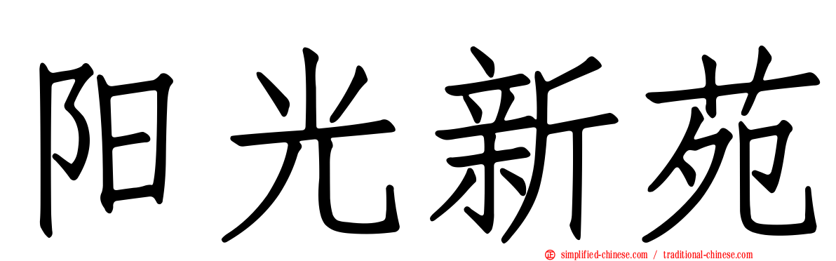 阳光新苑