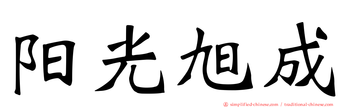 阳光旭成