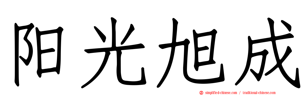 阳光旭成