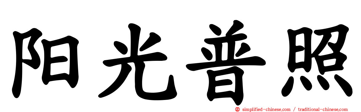 阳光普照