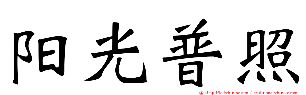 阳光普照