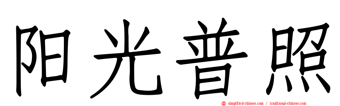 阳光普照