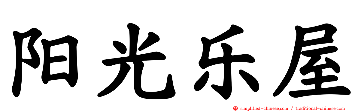 阳光乐屋