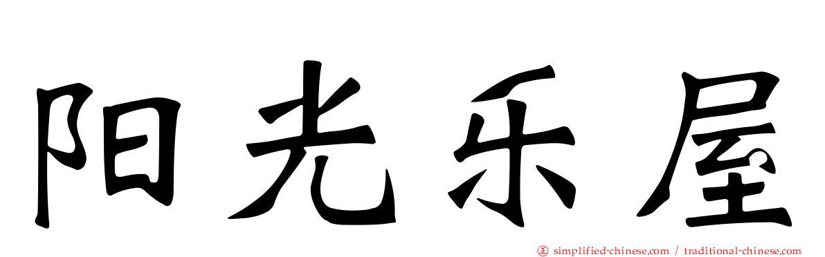 阳光乐屋