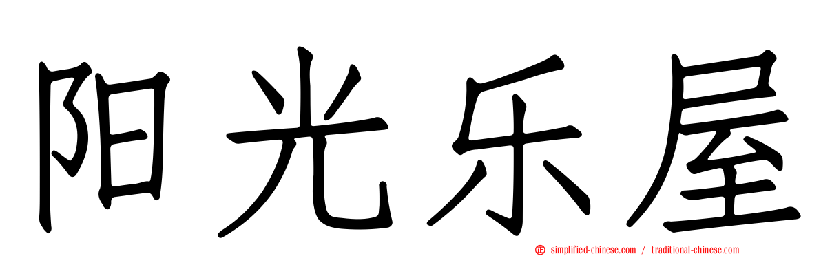 阳光乐屋