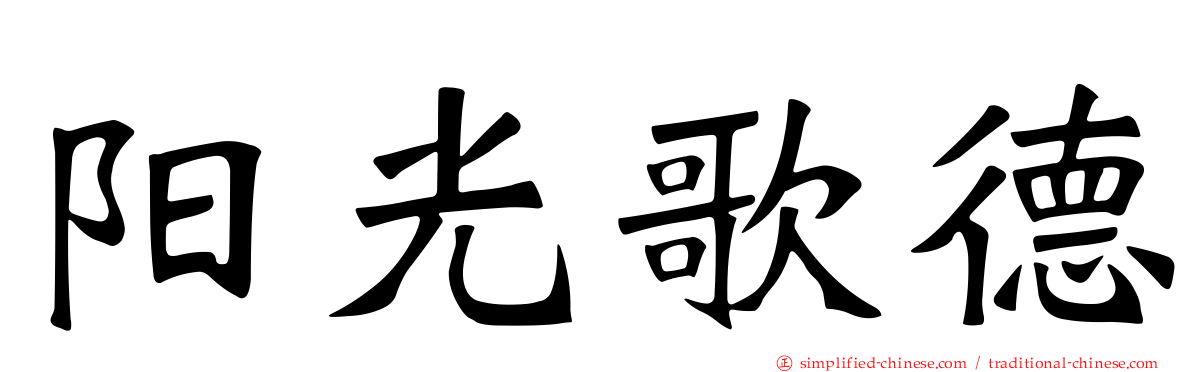 阳光歌德